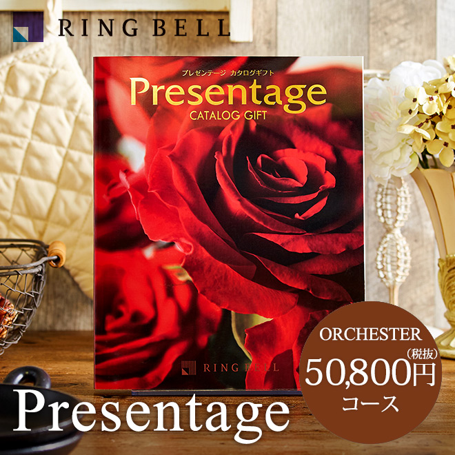 カタログギフト リンベル プレゼンテージ Presentage (オルケスター)50800円コース| 『内祝い』『出産内祝い』