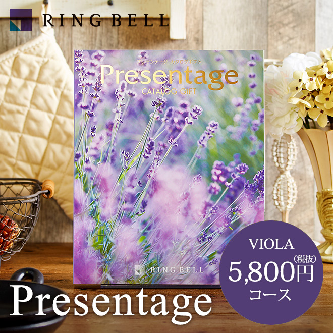 カタログギフト リンベル プレゼンテージ Presentage (ビオラ)5800円コース| 『内祝い』『出産内祝い』