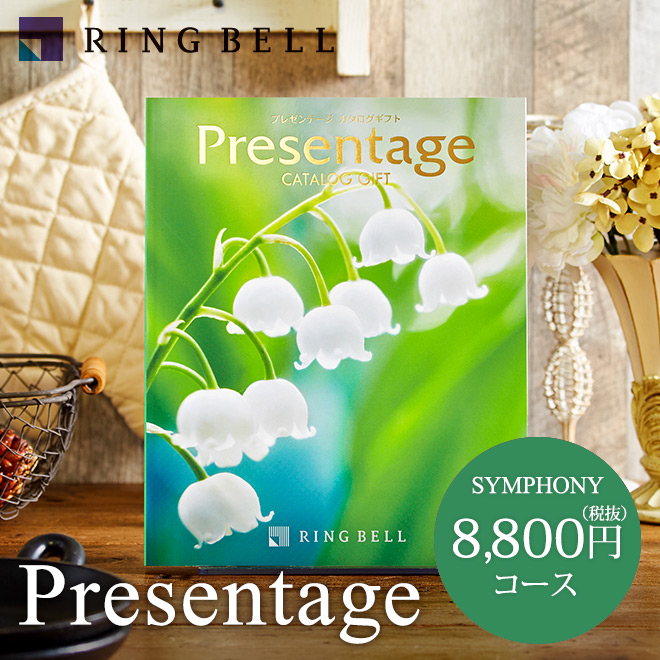 カタログギフト リンベル プレゼンテージ Presentage (シンフォニー)8800円コース| 『内祝い』『出産内祝い』