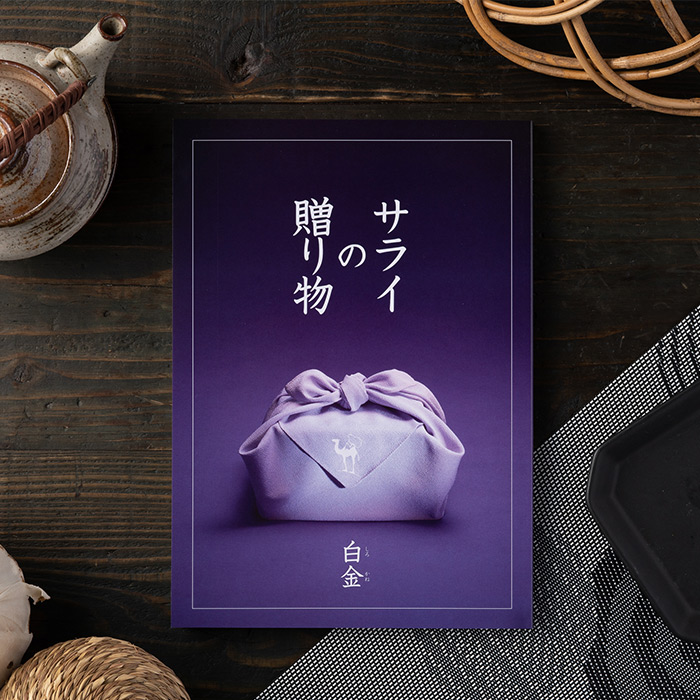 リンベル カタログギフト サライの贈り物 白金（5800円）コース| 『内祝い』『出産内祝い』