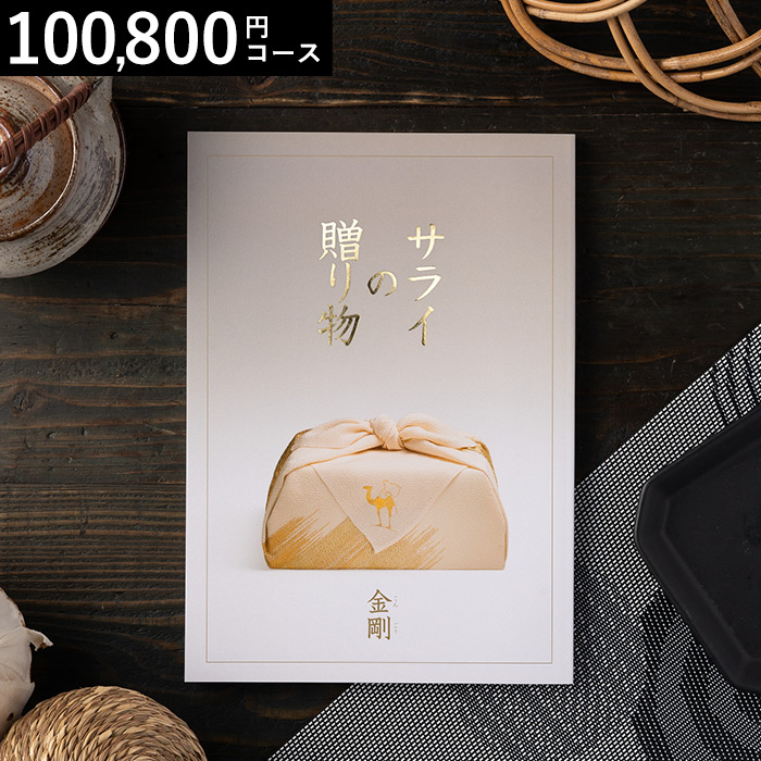 リンベル カタログギフト サライの贈り物 金剛（100800円）コース| 『内祝い』『出産内祝い』