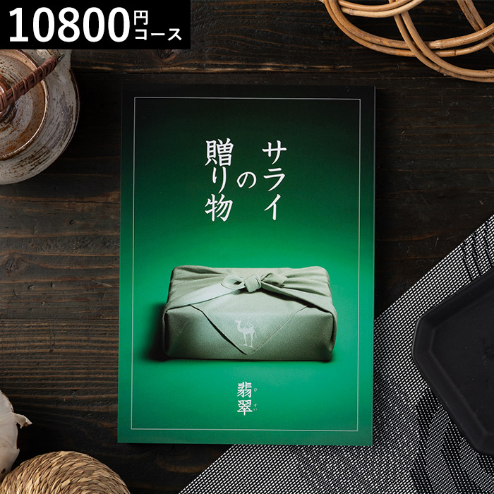 リンベル カタログギフト サライの贈り物 翡翠（10800円）コース| 『内祝い』『出産内祝い』