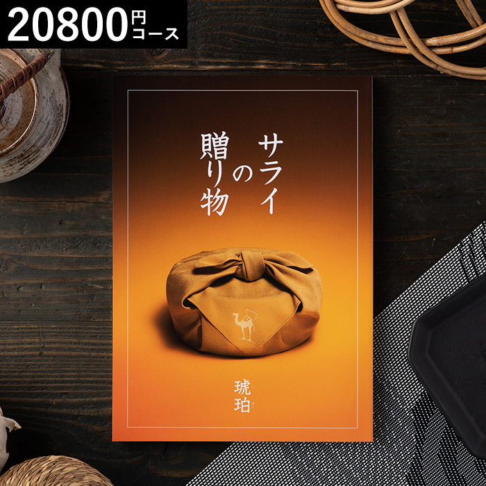 リンベル カタログギフト サライの贈り物 琥珀（20800円）コース| 『内祝い』『出産内祝い』