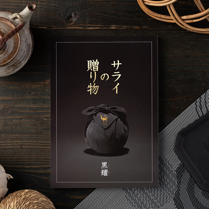 リンベル カタログギフト サライの贈り物 黒耀（50800円）コース| 『内祝い』『出産内祝い』