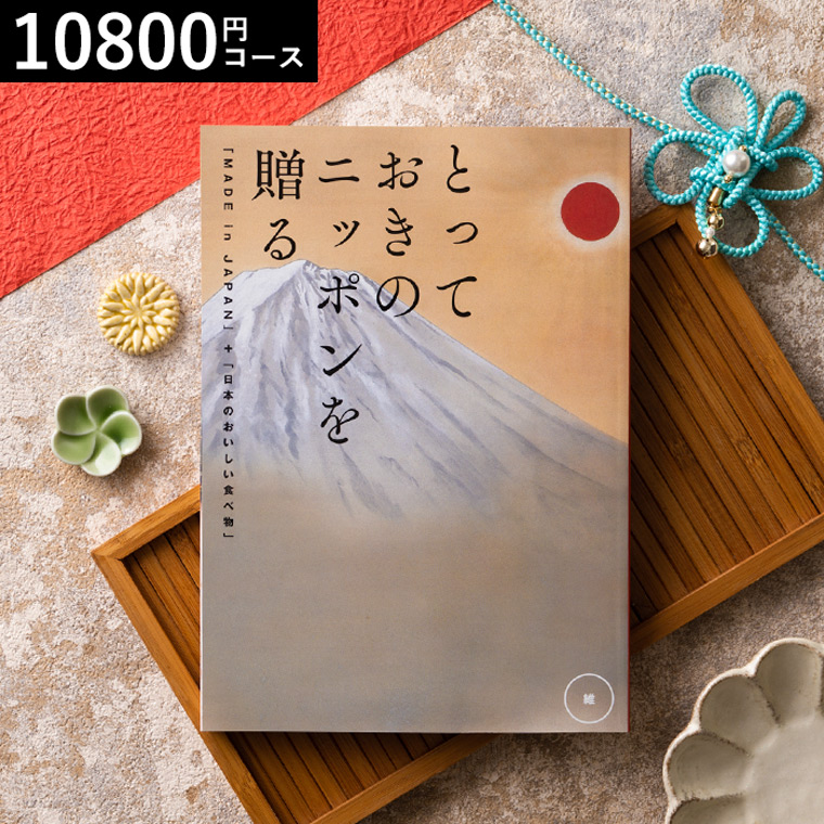 （カタログギフト グルメ）とっておきのニッポンを贈る（made in Japan）（維 つなぐ）10800円コース| 『内祝い』『出産内祝い』