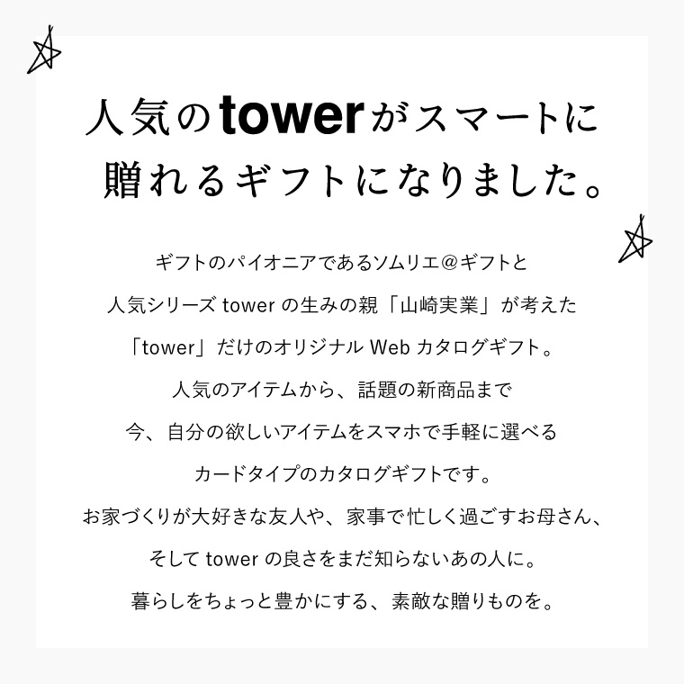 tower タワー webカタログギフト vol.2 / 山崎実業 カタログギフト カードカタログ デジタルカタログギフト インテリア 贈り物 キッチン用品 カードタイプ