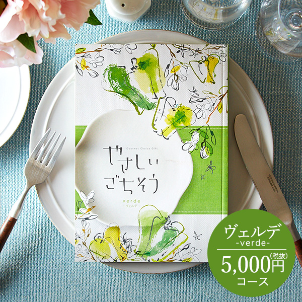 カタログギフト やさしいごちそう verde(ヴェルデ)5000円コース| 『内祝い』『出産内祝い』