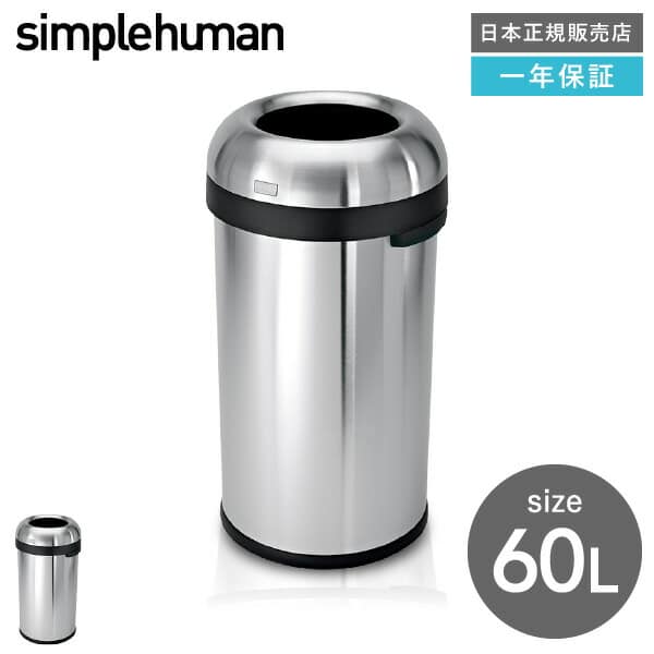 simplehuman シンプルヒューマン  ブレットオープンカン 60L (正規品)(メーカー直送)/ CW1407 ステンレス| 『内祝い』『出産内祝い』