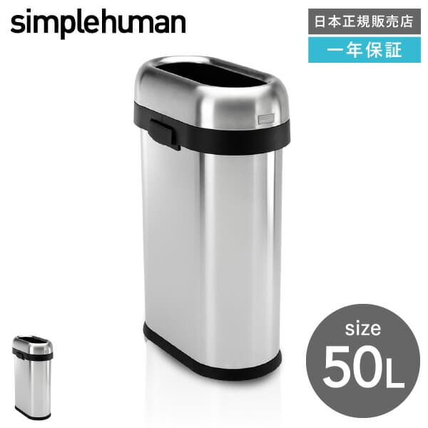 simplehuman シンプルヒューマン  スリムオープンカン 50L (正規品)(メーカー直送)/ CW1467 ステンレス| 『内祝い』『出産内祝い』