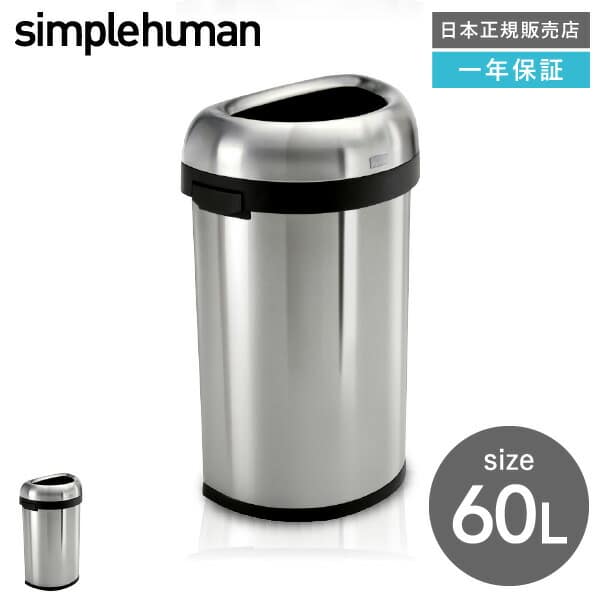 simplehuman シンプルヒューマン  セミラウンドオープンカン 60L (正規品)(メーカー直送)/ CW1468 ステンレス| 『内祝い』『出産内祝い』