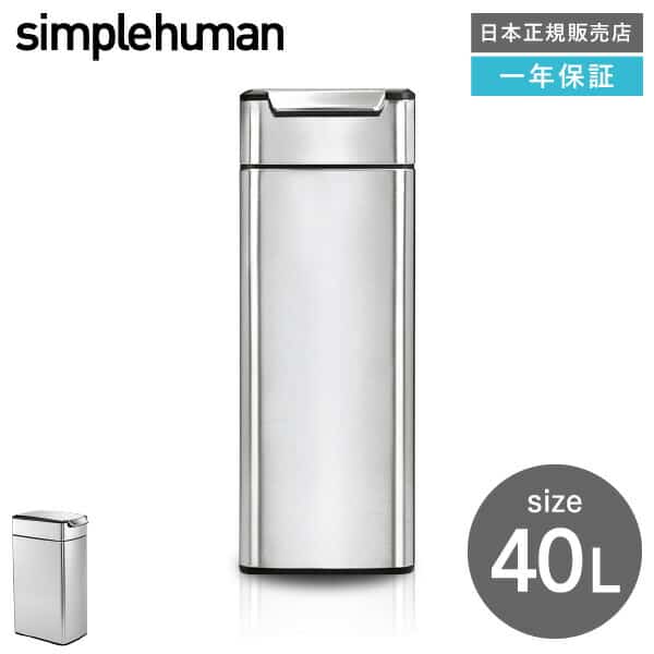 simplehuman シンプルヒューマン ゴミ箱 スリム タッチバーカン(正規品 