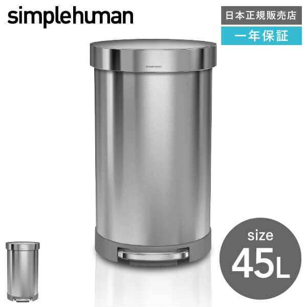 simplehuman シンプルヒューマン  ペダル式 ゴミ箱 セミラウンド ステップカン (正規品)(メーカー直送) /45L/CW2030 /ステンレス /ダストボックス/デザイン| 『内祝い』『出産内祝い』