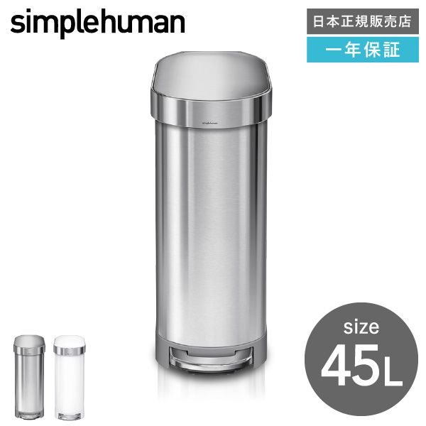 simplehuman シンプルヒューマン スリムステップカン 45L (正規品)(メーカー直送)/ CW2044 ステンレス| 『内祝い』『出産内祝い』