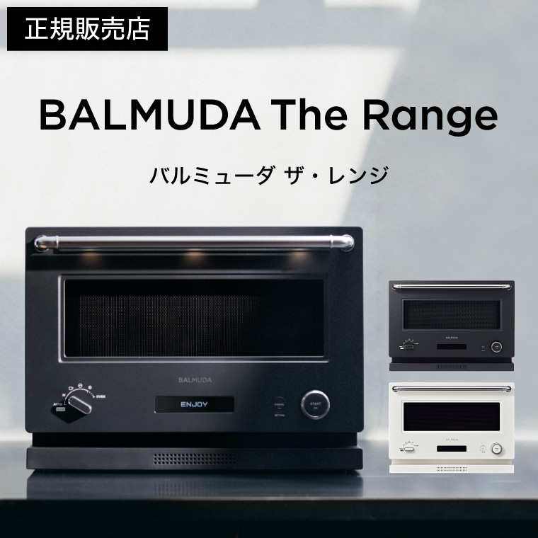 バルミューダ ザ・レンジ BALMUDA The Range オーブンレンジ 正規販売店