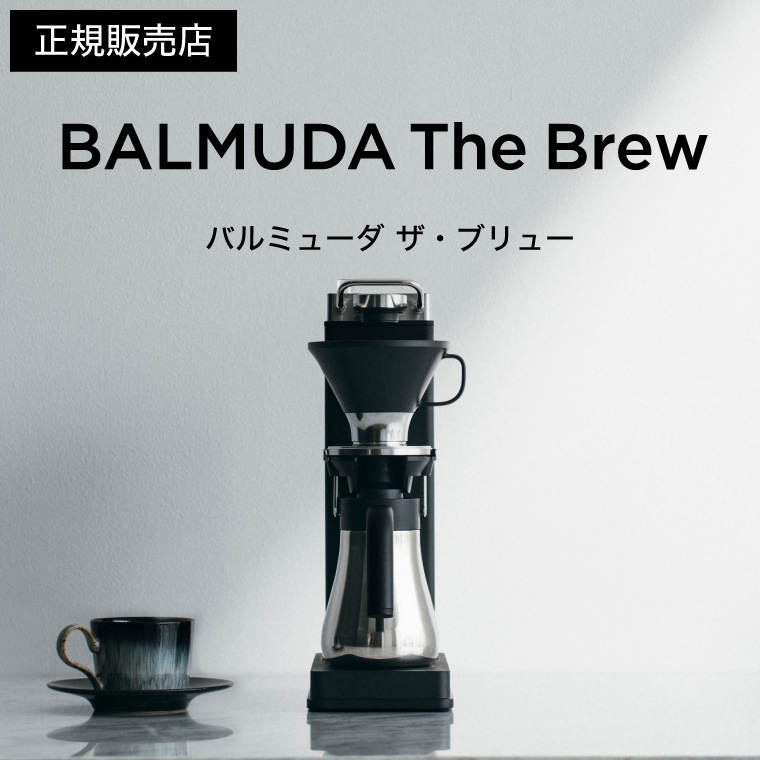 バルミューダ ザ・ブリュー BALMUDA The Brew オープンドリップ式