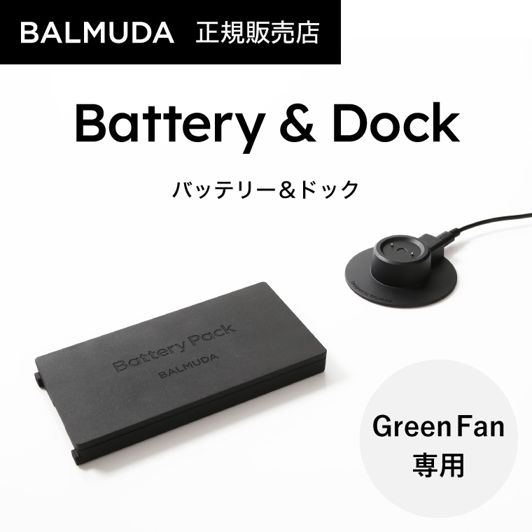 バルミューダ バッテリー&ドック BALMUDA Battery & Dock 専用 