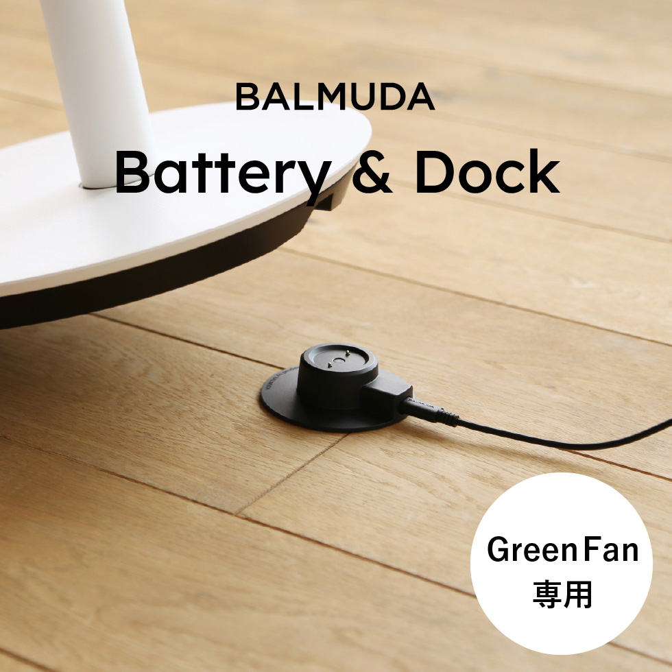 【美品】BALMUDA The GreenFan ＋ バッテリー\u0026ドック
