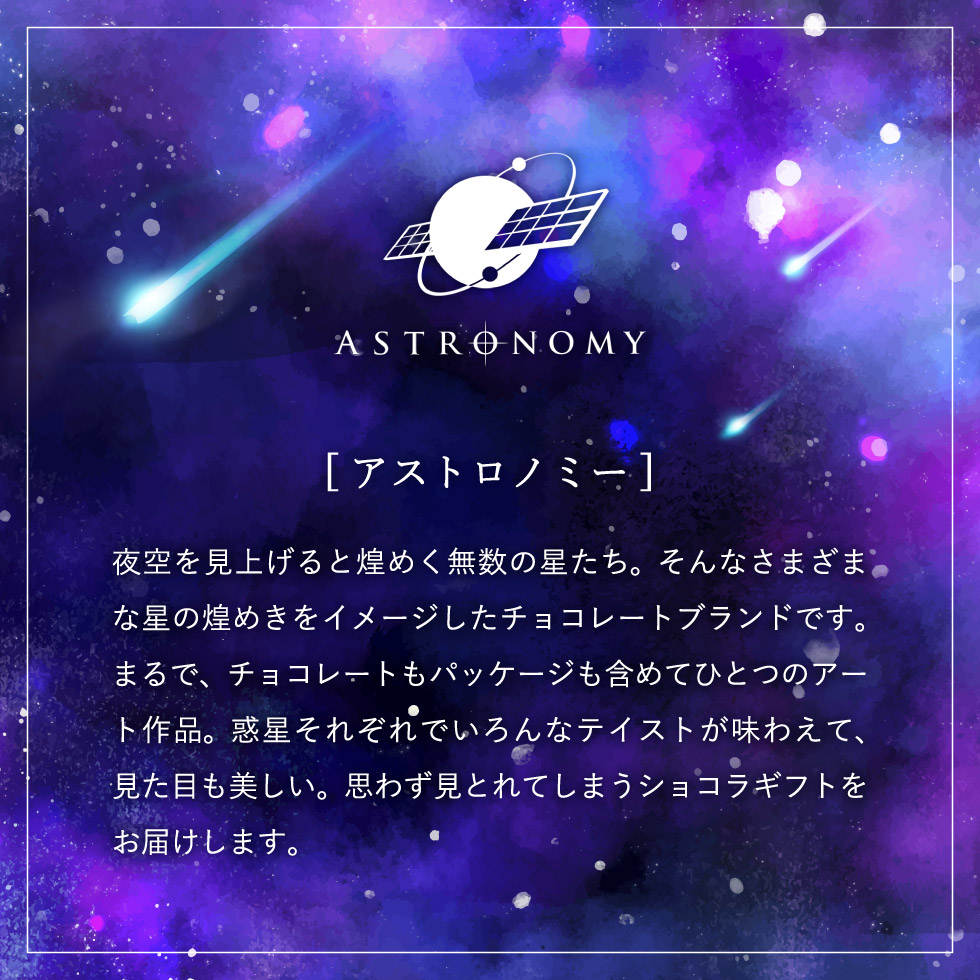 アストロノミー 惑星チョコレート ギャラクシショコラM  5個 / C-22 【EB】| 『内祝い』『出産内祝い』