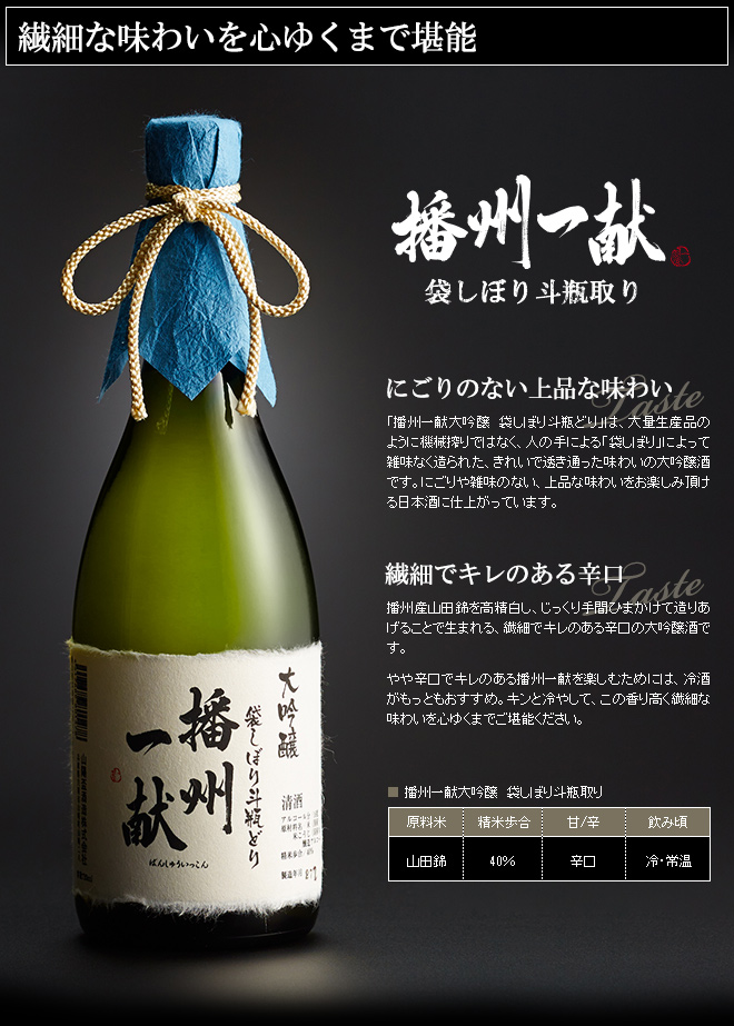 (酒類)大吟醸 播州一献 袋しぼり斗瓶取り【清酒】【日本酒】| 『内祝い』『出産内祝い』