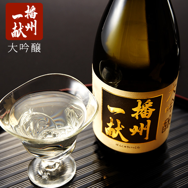 (酒類)大吟醸 播州一献【清酒】【日本酒】| 『内祝い』『出産内祝い』