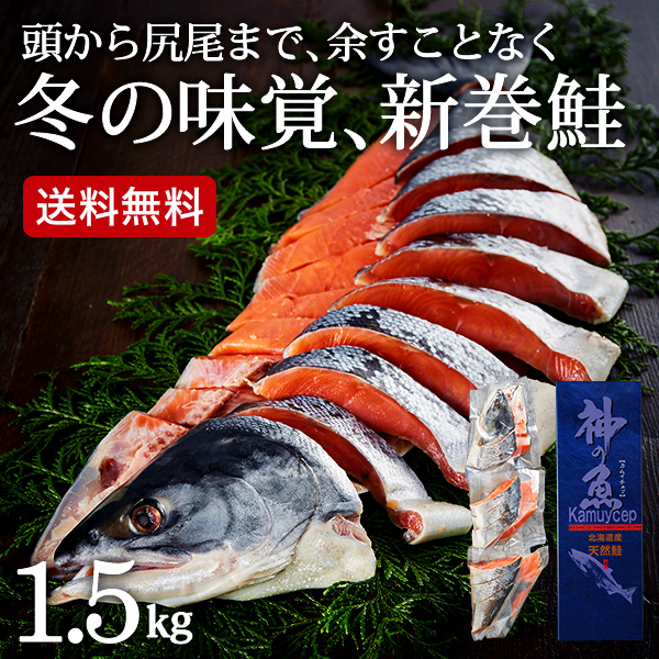 送料無料 北海道日高太平洋沖産 新巻鮭姿切身（1.5kg）メーカー直送