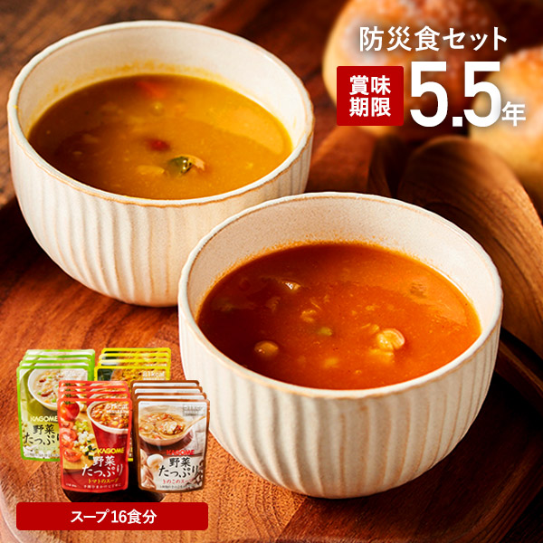 非常食 防災 カゴメ KAGOME  野菜たっぷりスープ詰合せ(16食) 3年保存| 『内祝い』『出産内祝い』