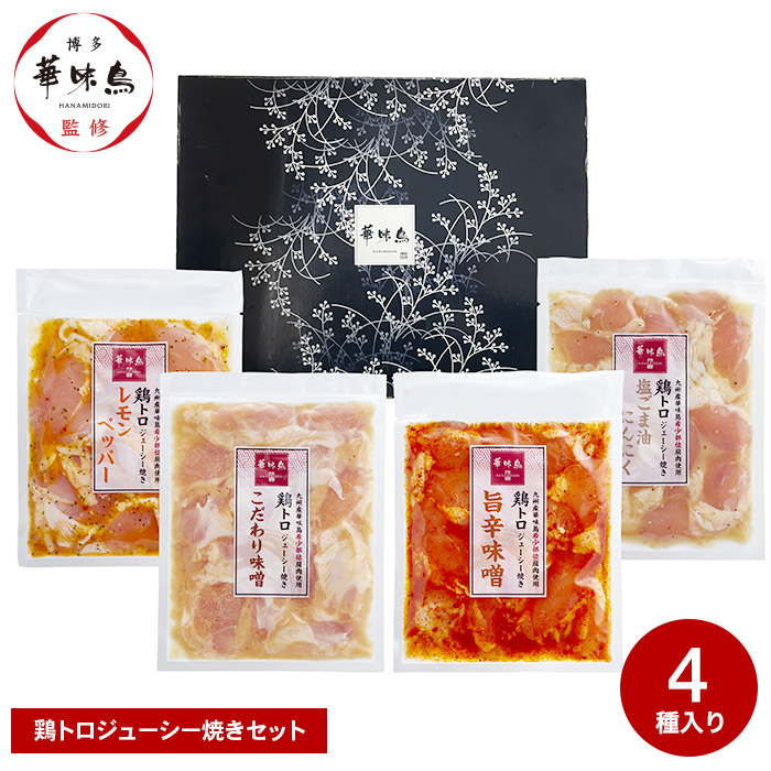九州産華味鳥 鶏トロジューシー焼きセット（TJC-4） 送料無料 メーカー直送 冷凍便