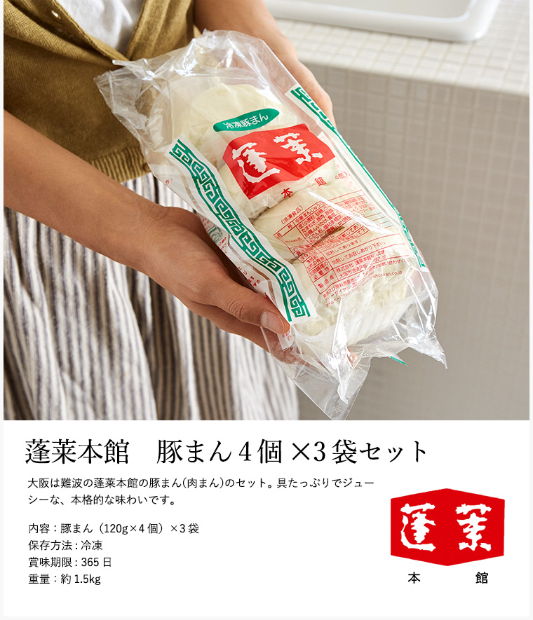 大阪 難波 蓬莱本館 豚まんセット(4個×3袋)(メーカー直送)(冷凍便)| 『内祝い』『出産内祝い』