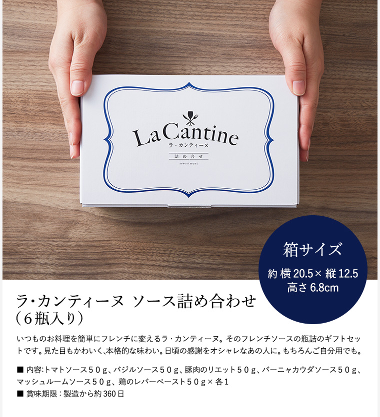ラ・カンティーヌ(LaCantine) ソース 詰め合せ(6瓶入り)| 『内祝い』『出産内祝い』