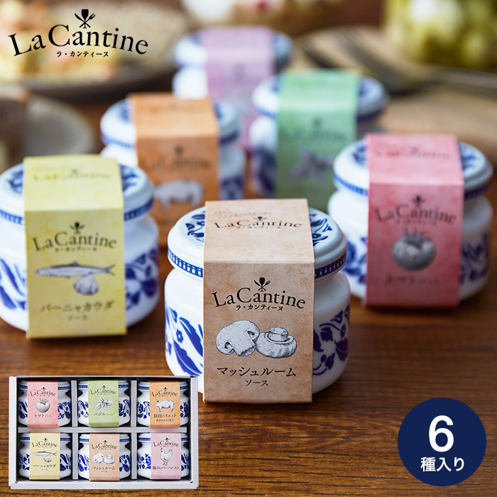 ラ・カンティーヌ(LaCantine) ソース 詰め合せ(6瓶入り)| 『内祝い』『出産内祝い』