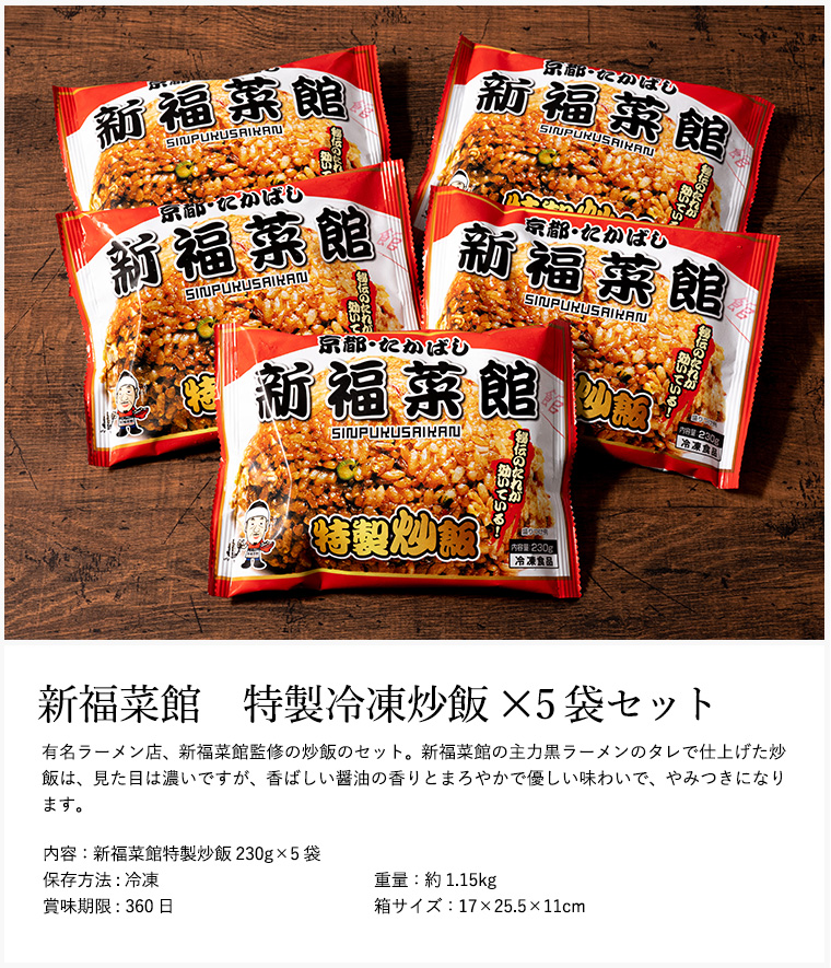 京都 たかばし 新福菜館 特製炒飯(230g×5袋)(メーカー直送)(冷凍便)| 『内祝い』『出産内祝い』