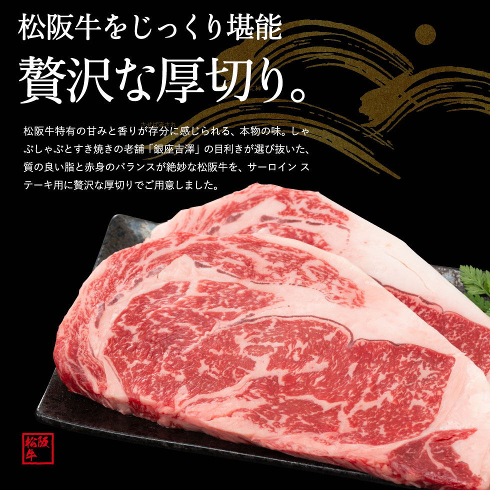銀座吉澤 松阪牛サーロインステーキセット（４枚） 送料無料 メーカー直送| 『内祝い』『出産内祝い』