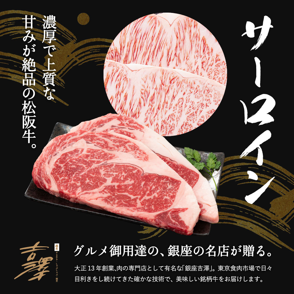 銀座吉澤 松阪牛サーロインステーキセット（４枚） 送料無料 メーカー直送| 『内祝い』『出産内祝い』