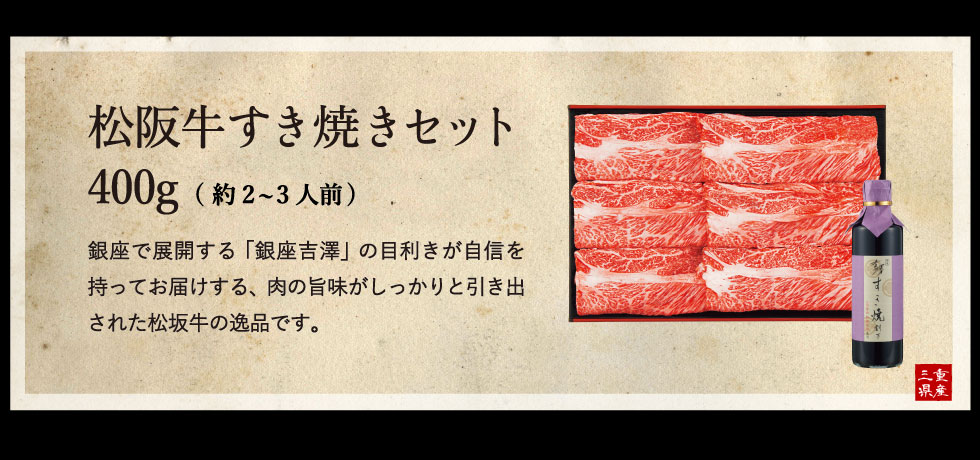 8942円 最新作売れ筋が満載 銀座吉澤 松阪牛 すき焼きセット ４００ｇ
