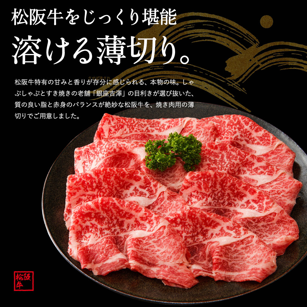 8035円 【本物保証】 銀座吉澤 松阪牛 焼肉セット 500ｇ