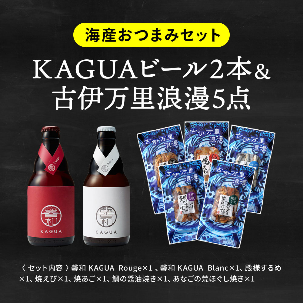 （酒類） ビール おつまみ 家飲みセット（ビールと鎌倉おつまみ5点 / ビールと古伊万里浪漫5点）馨和 KAGUA 送料無料 のし・包装・メッセージカード不可