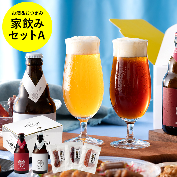 （酒類） ビール おつまみ セット 家飲み 馨和 KAGUA 2本 鎌倉おつまみ3点 おつまみべーコン ビーフジャーキー おつまみサラミ 送料無料 のし・包装・メッセージカード不可
