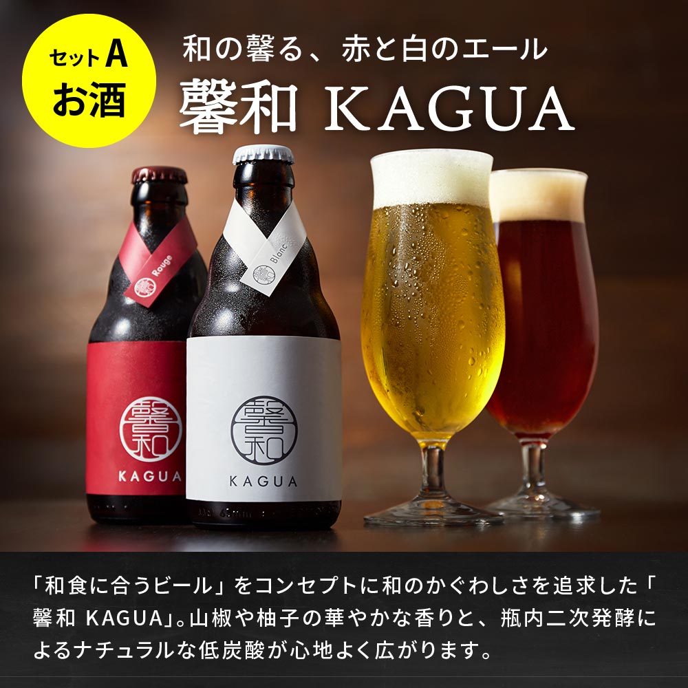 （酒類） ビール おつまみ セット 家飲み 馨和 KAGUA 2本 鎌倉おつまみ3点 おつまみべーコン ビーフジャーキー おつまみサラミ 送料無料 のし・包装・メッセージカード不可