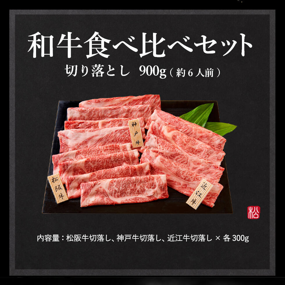 松商 日本3大和牛セット（松阪牛・神戸牛・近江牛）すき焼き 
