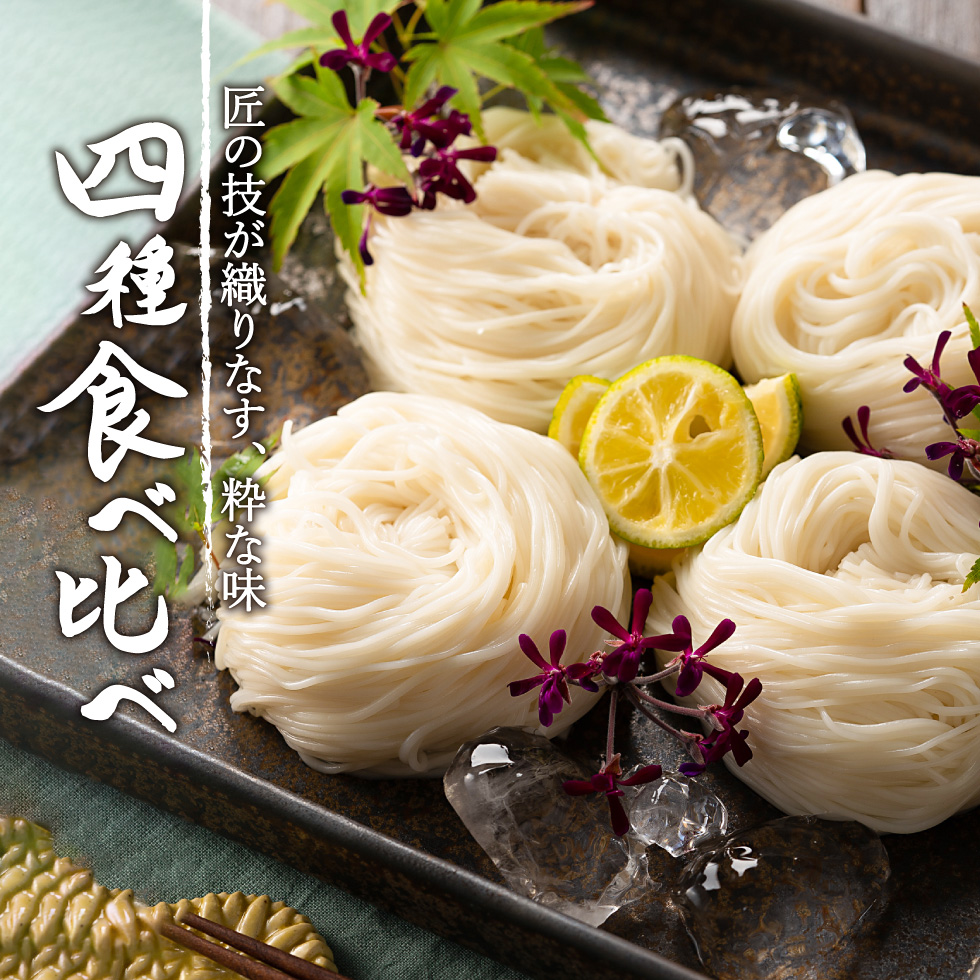 三輪素麺 四種食べ比べ MOK-30 (16束)  誉 瑞垣 緒環 神杉