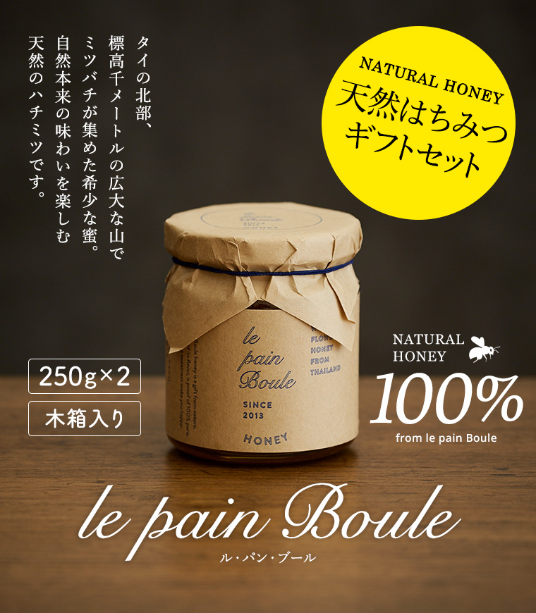 le pain boule(ル・パン・ブール)ハニー 2個セット(木箱入り)| 『内祝い』『出産内祝い』