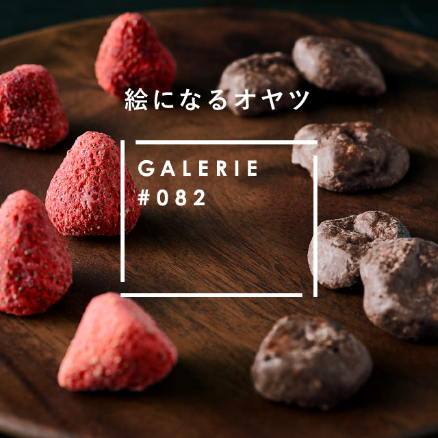 GALERIE #082 チョコレート (ギャルリ ハッシュ ゼロハチニ) (ホワイトストロベリー/ブラウンバナナ) / C-22| 『内祝い』『出産内祝い』