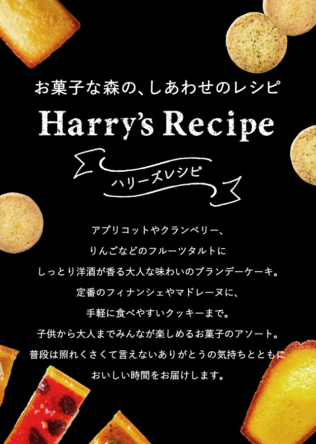 ハリーズレシピ タルト・焼き菓子セット(SHHR50)| 『内祝い』『出産内祝い』