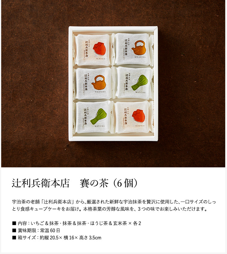 辻利兵衛本店 賽の茶(キューブケーキ)(6個)（TJSC-6）| 『内祝い』『出産内祝い』