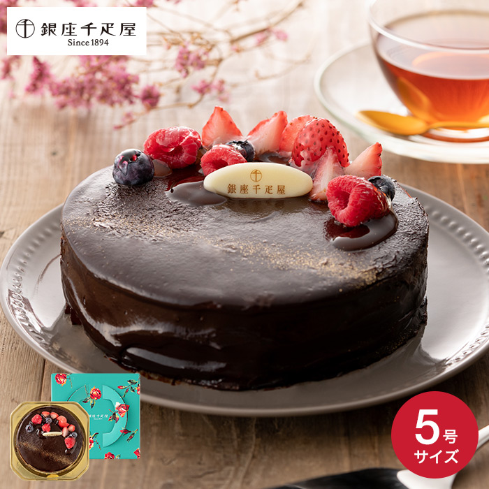 銀座千疋屋 ベリーのチョコレートケーキ PGS-193 送料無料 メーカー直送| 『内祝い』『出産内祝い』