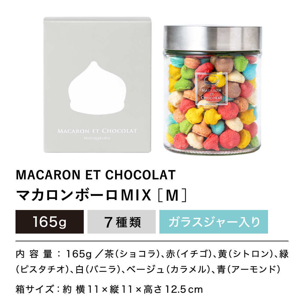 マカロン・エ・ショコラ マカロンボーロ MIX M