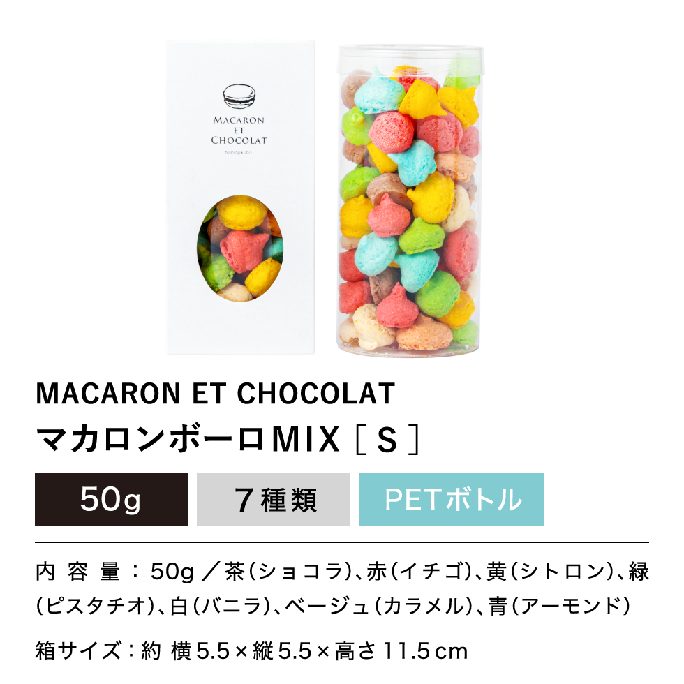 マカロン・エ・ショコラ マカロンボーロ MIX S