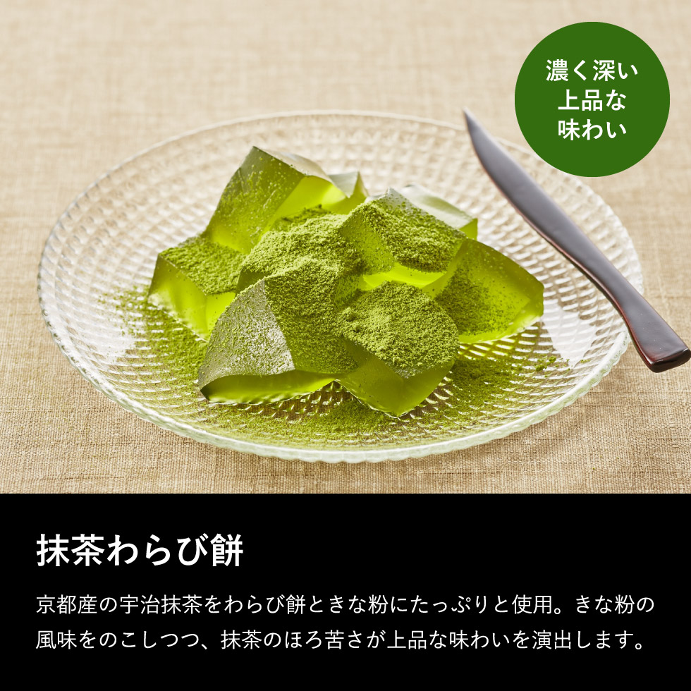 宇治茶わらび餅 抹茶とほうじ茶 ６個 (UWA-10）