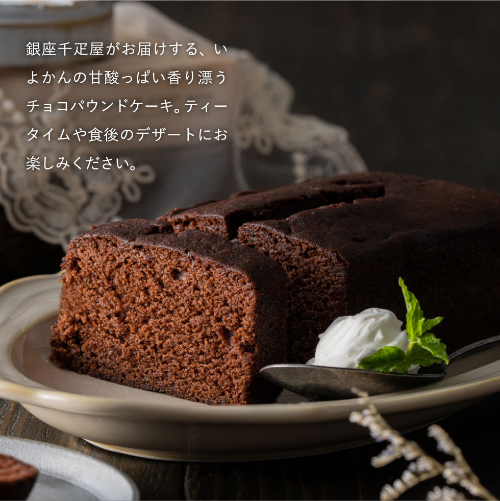 銀座千疋屋 銀座チョコパウンドケーキ (PGS-314）（包装済）