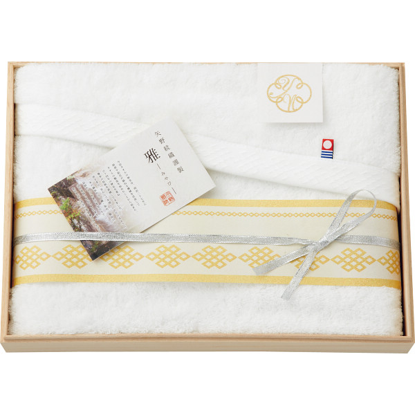 矢野紋織謹製－雅－バスタオル（木箱入）（SYN1235）| 『内祝い』『出産内祝い』